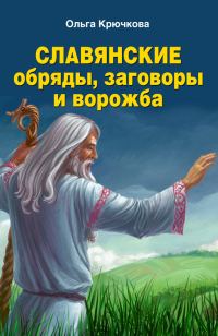 Обложка книги «Славянские обряды, заговоры и ворожба»