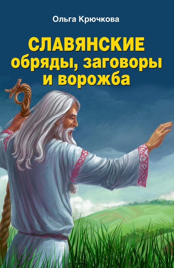 Обложка книги «Славянские обряды, заговоры и ворожба»