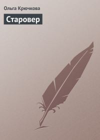 Обложка книги «Старовер»