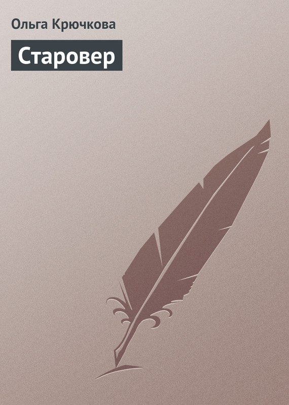 Обложка книги «Старовер»