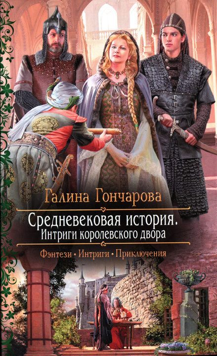 Обложка книги «Интриги королевского двора»