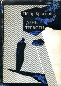 Обложка книги «День тревоги»