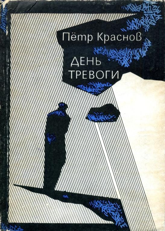 Обложка книги «День тревоги»