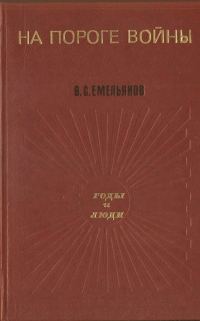 Обложка книги «На пороге войны»