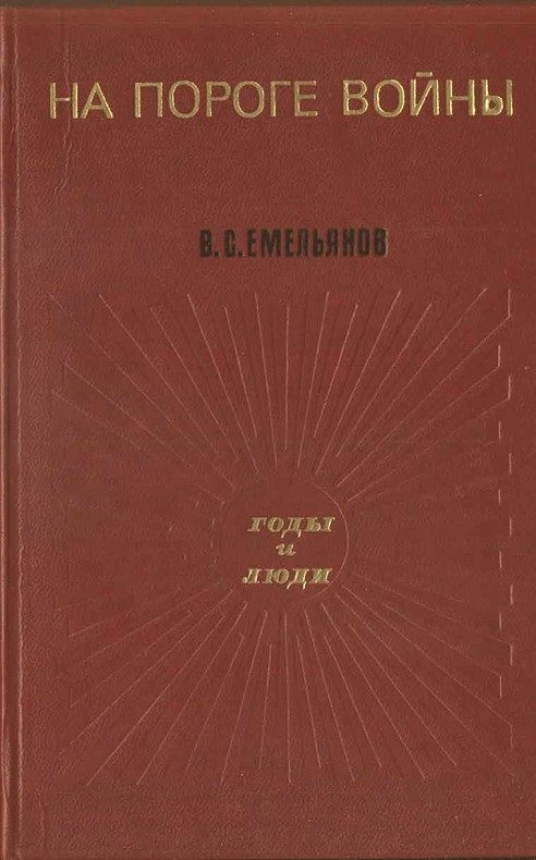 Обложка книги «На пороге войны»