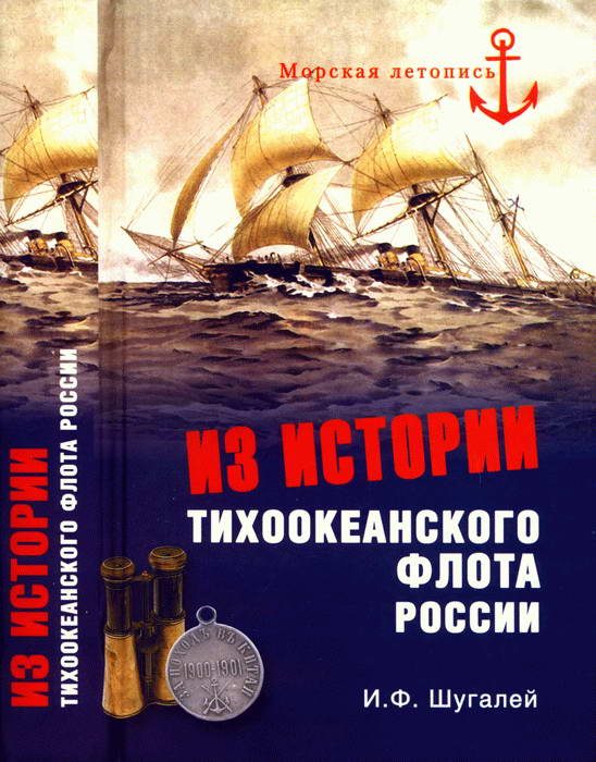 Обложка книги «Из истории Тихоокеанского флота»