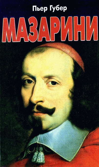 Обложка книги «Мазарини»