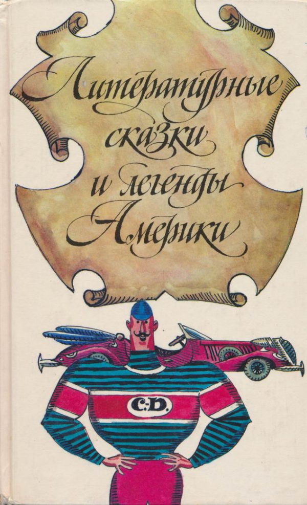 Обложка книги «Литературные сказки и легенды Америки»