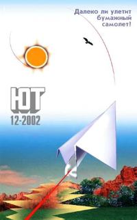 Обложка книги «Юный техник, 2002 № 12»