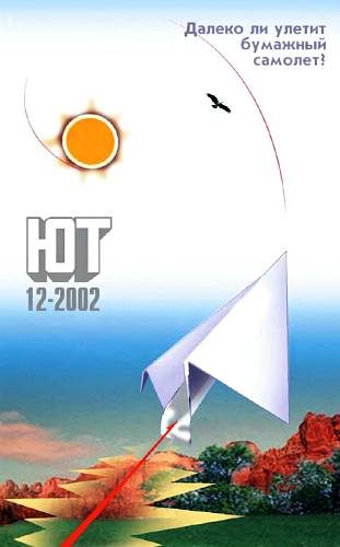Обложка книги «Юный техник, 2002 № 12»