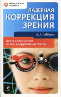 Обложка книги «Лазерная коррекция зрения»
