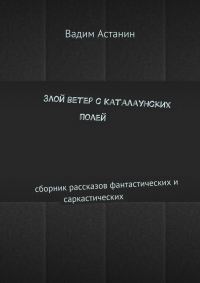 Обложка книги «Злой ветер с Каталаунских полей»