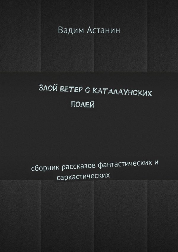 Обложка книги «Злой ветер с Каталаунских полей»
