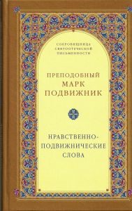 Обложка книги «Нравственно–подвижнические слова»