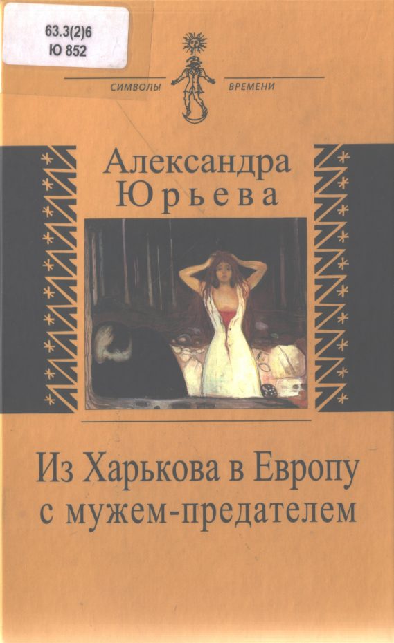 Обложка книги «Из Харькова в Европу с мужем-предателем»