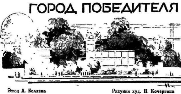 Обложка книги «Город Победителя»