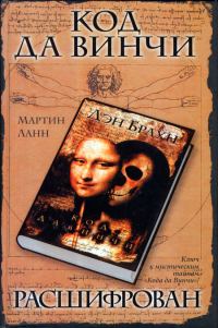 Обложка книги «Код да Винчи расшифрован»