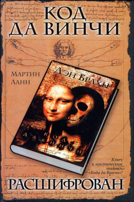 Обложка книги «Код да Винчи расшифрован»