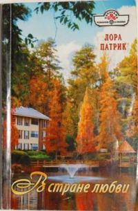 Обложка книги «В стране любви»