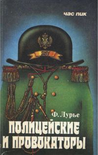 Обложка книги «Полицейские и провокаторы»