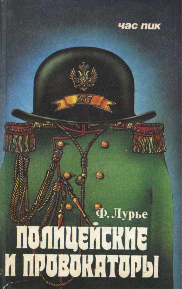 Обложка книги «Полицейские и провокаторы»