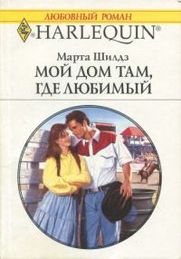 Обложка книги «Мой дом там, где любимый»