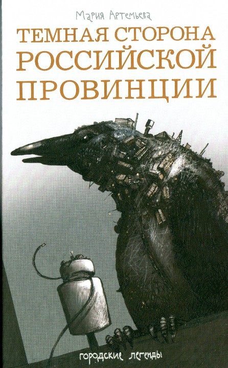 Обложка книги «Темная сторона российской провинции»