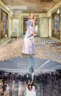 Обложка книги «Потерянная душа»
