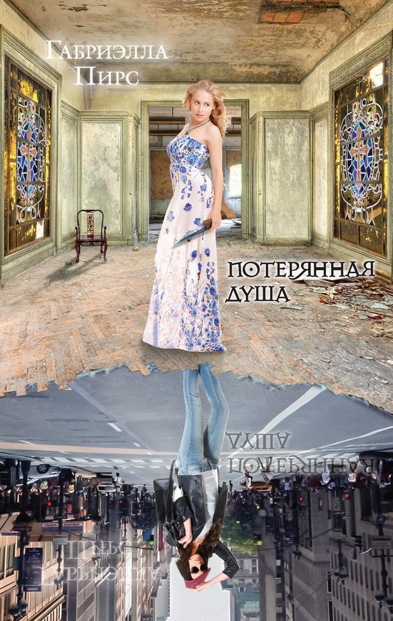 Обложка книги «Потерянная душа»