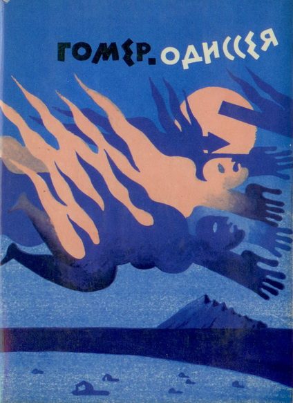 Обложка книги «Одиссея»