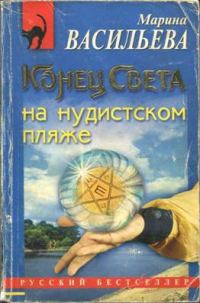 Обложка книги «Конец света на нудистском пляже»