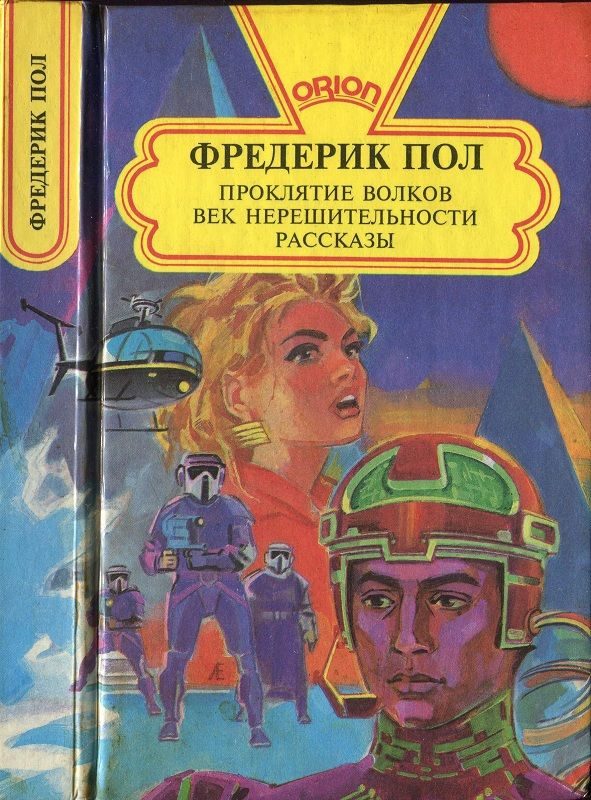 Обложка книги «Проклятие волков. Век нерешительности. Рассказы»