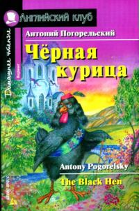 Обложка книги «Черная курица, или Подземные жители / The Black Hen»