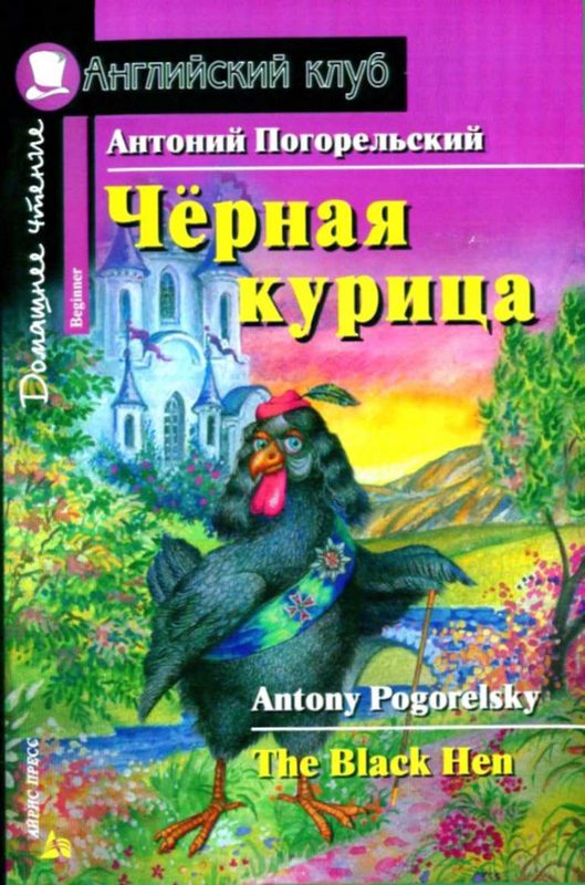 Обложка книги «Черная курица, или Подземные жители / The Black Hen»