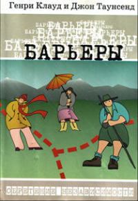 Обложка книги «Барьеры»