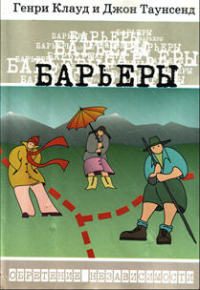Обложка книги «Барьеры»