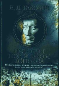 Обложка книги «История под знаком вопроса»