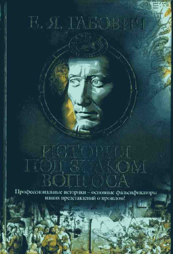 Обложка книги «История под знаком вопроса»