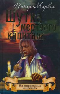 Обложка книги «Шутка мертвого капитана»
