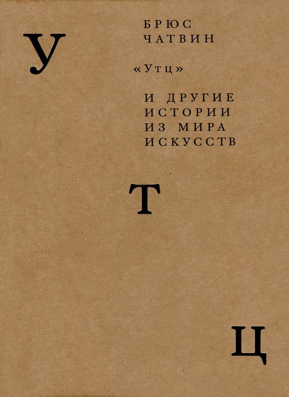 Обложка книги ««Утц» и другие истории из мира искусств»