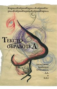 Обложка книги «Текстообработка (Исполнено Брайеном О’Ноланом, А.А и К.К.)»