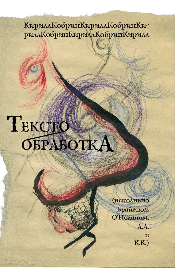 Обложка книги «Текстообработка (Исполнено Брайеном О’Ноланом, А.А и К.К.)»