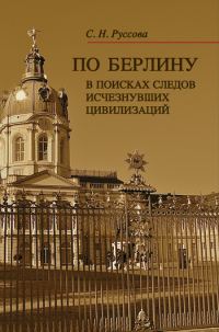 Обложка книги «По Берлину. В поисках следов исчезнувших цивилизаций»