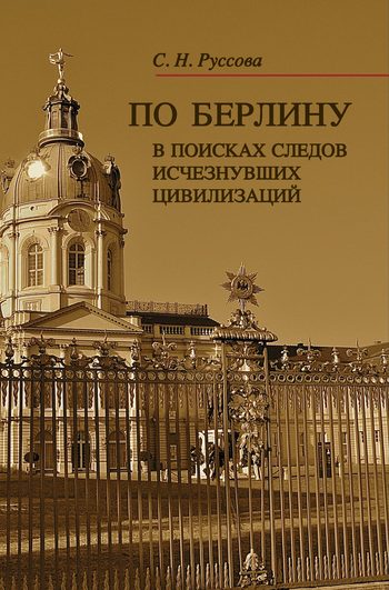 Обложка книги «По Берлину. В поисках следов исчезнувших цивилизаций»