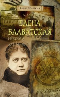 Обложка книги «Елена Блаватская. Интервью из Шамбалы»