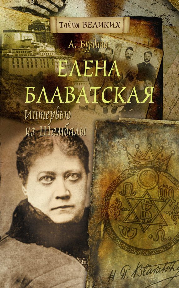 Обложка книги «Елена Блаватская. Интервью из Шамбалы»