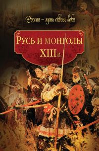 Обложка книги «Русь и монголы. XIII в.»