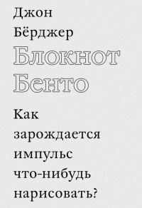 Обложка книги «Блокнот Бенто»