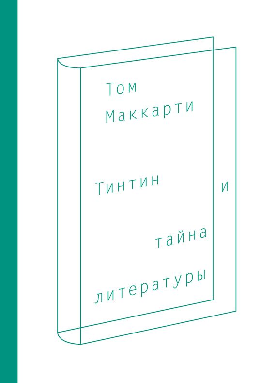 Обложка книги «Тинтин и тайна литературы»