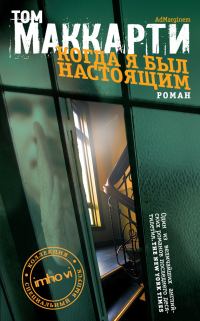 Обложка книги «Когда я был настоящим»